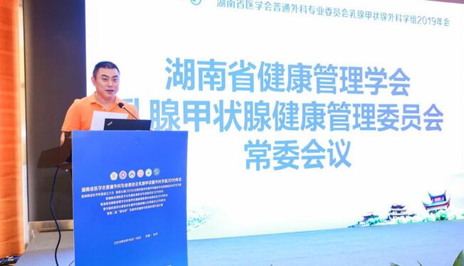 湖南省健康管理学会乳腺甲状腺健康管理专业委员会2019年年会隆重召开